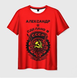 Футболка Александр из СССР
